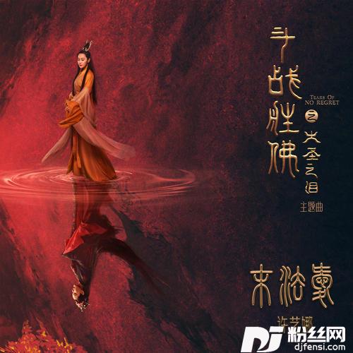 末法爱的专辑