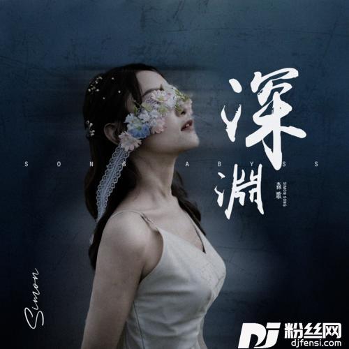 深渊的专辑