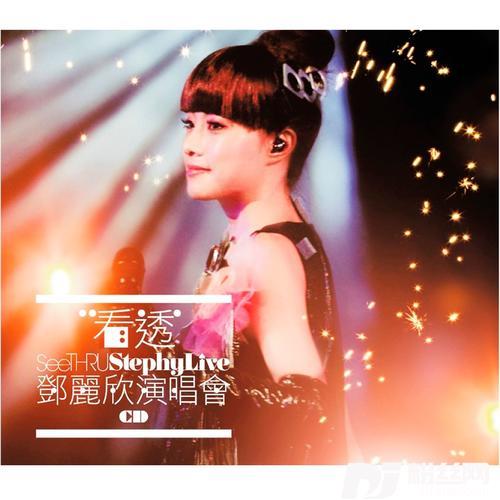 电灯胆看透邓丽欣演唱会的专辑