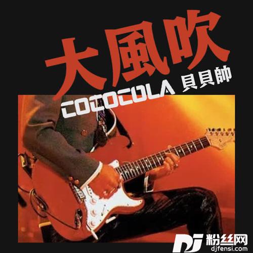 大风吹摇滚版
