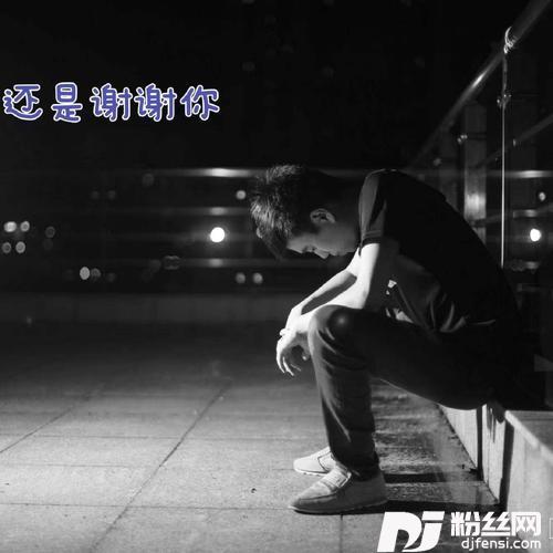 还是谢谢你