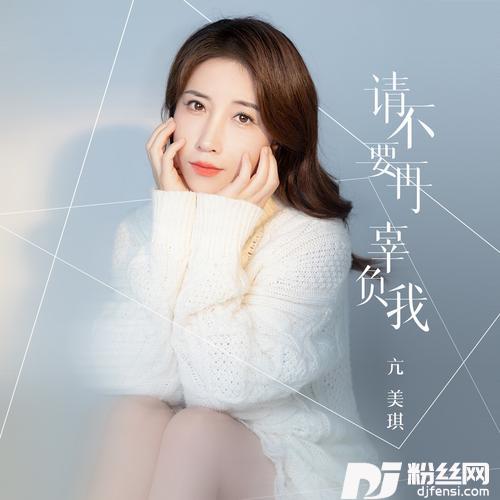 请不要再辜负我的专辑