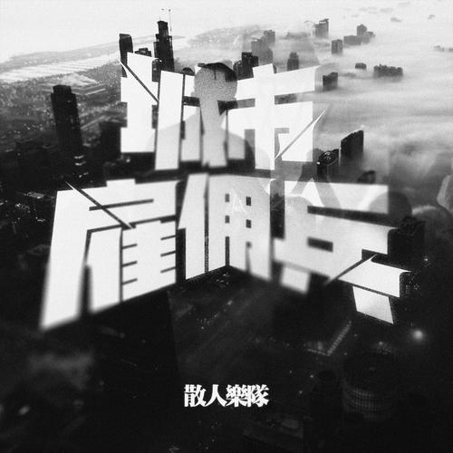 城市雇佣兵的专辑