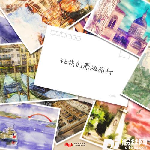 让我们原地旅行