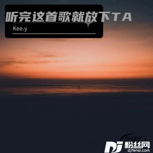 听完就放下