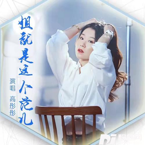 姐就是这个范儿DJ伟然版