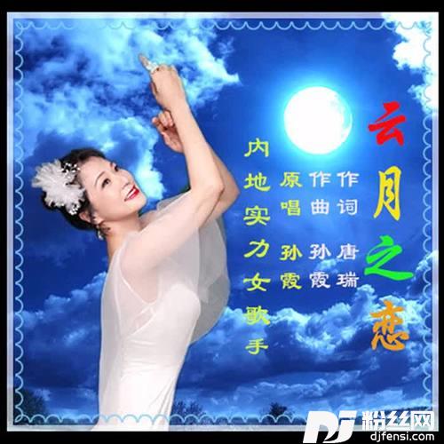 云月之恋