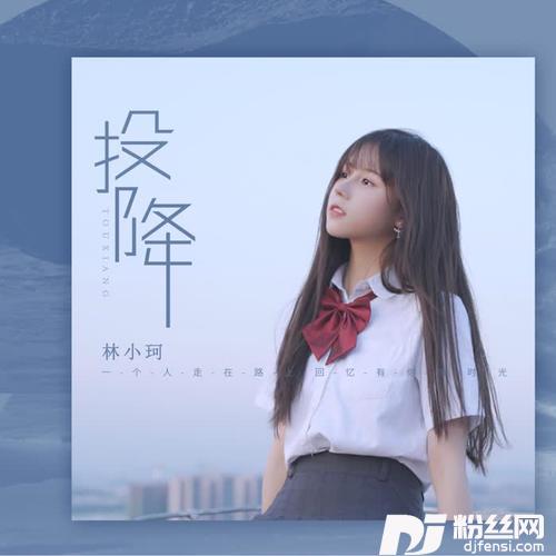 投降