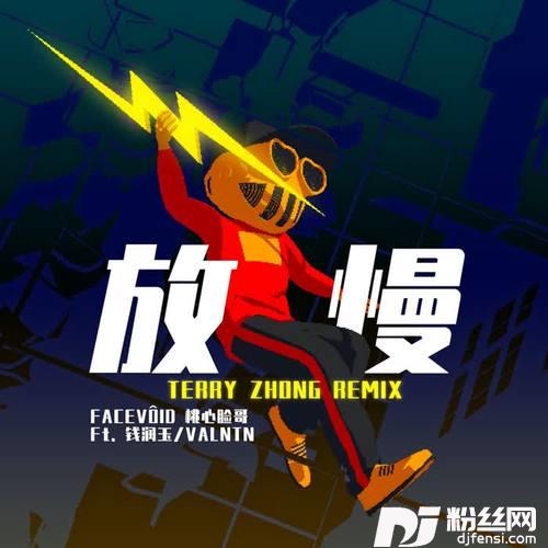 放慢Ft.钱润玉/VALNTNTerryZhongRemix