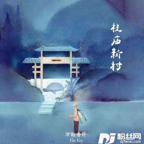 桂庙新村