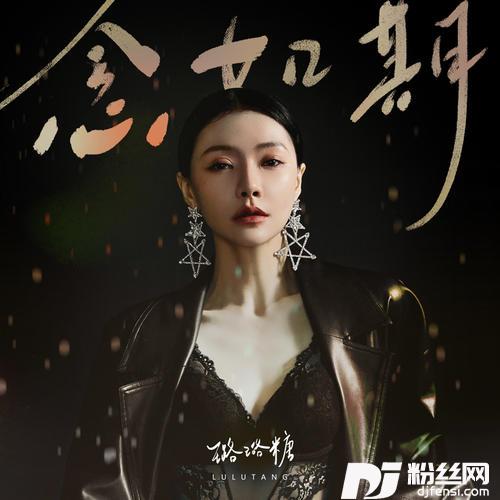 念如期的专辑