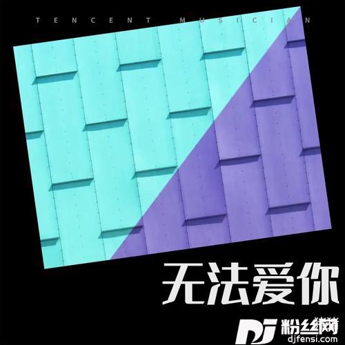 无法爱你Demo