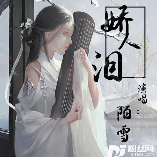娇人泪