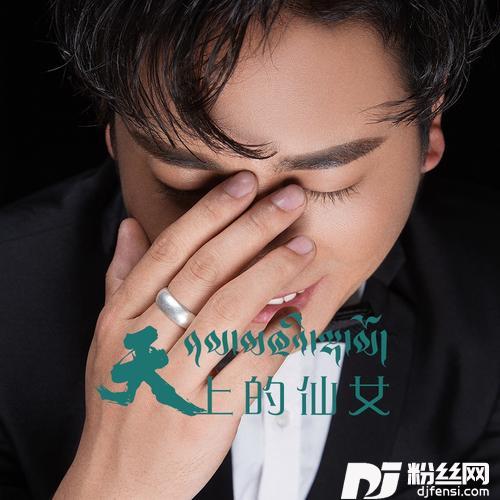 天上的仙女