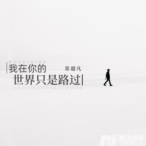 我在你的世界只是路过