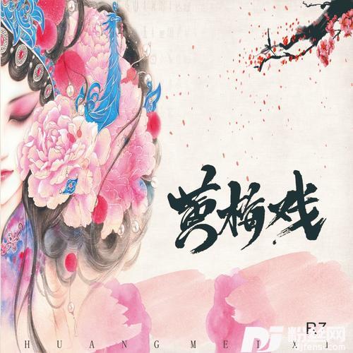 黄梅戏DJR7版