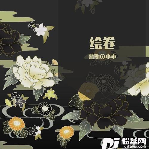绘卷的专辑