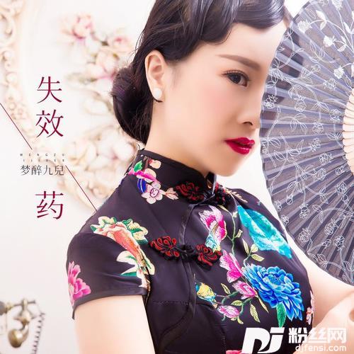 失效药