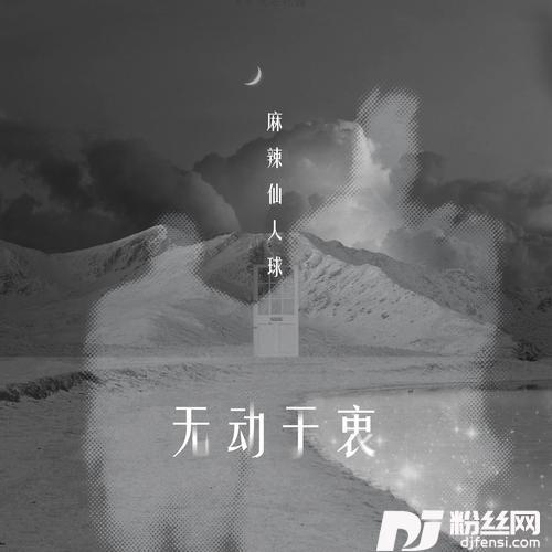 无动于衷的专辑