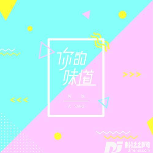你的味道