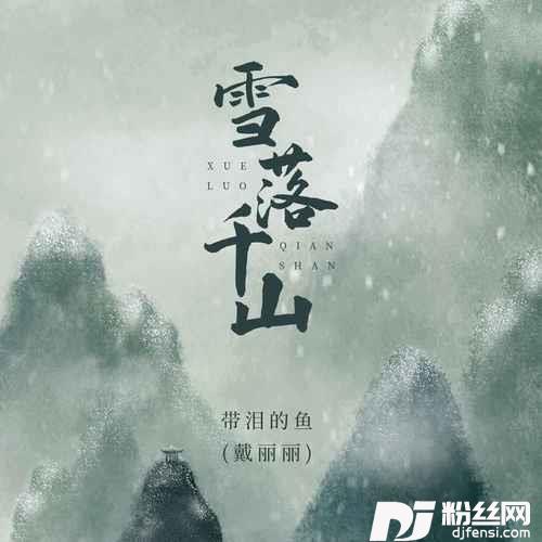 雪落千山