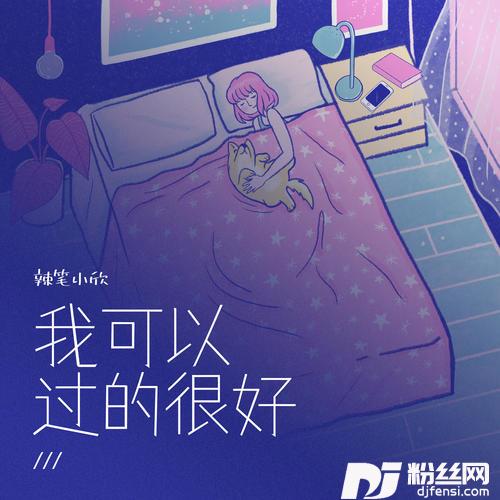 我可以过的很好