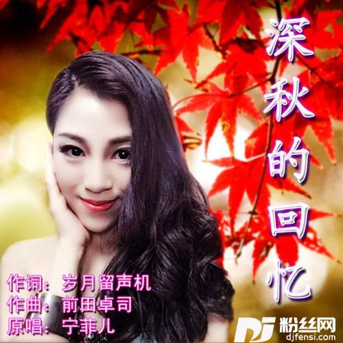 深秋的回忆的专辑