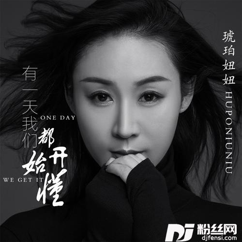 有一天我们都开始懂