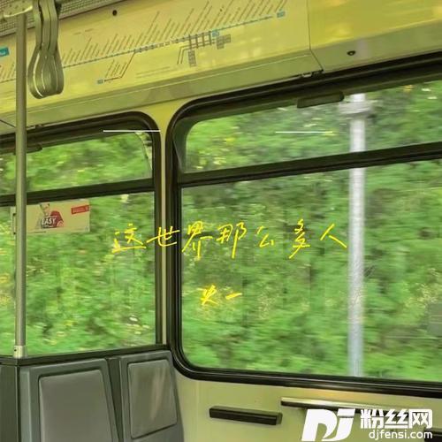 这世界那么多人cover:莫文蔚