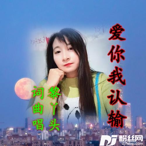 爱你我认输