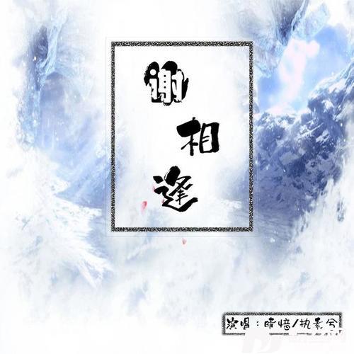 谢相逢