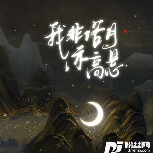 我非俗月亦高悬