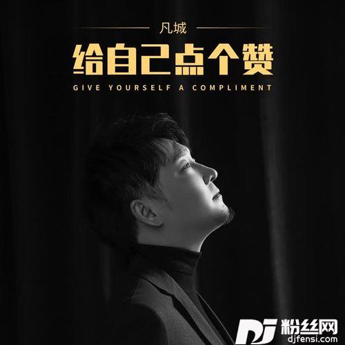 给自己点个赞的专辑