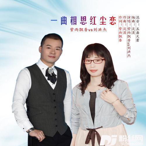 一曲相思红尘恋