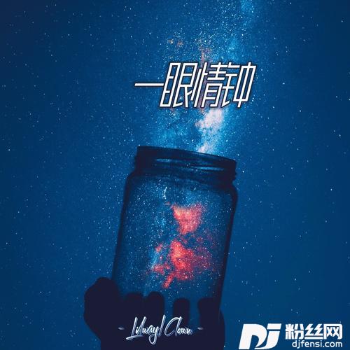 一眼情钟