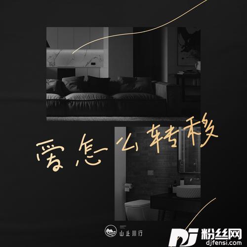 爱怎么转移