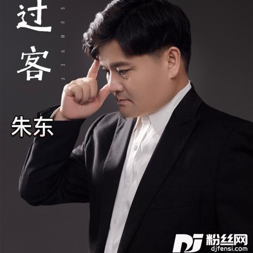 过客DJ伟然版的专辑