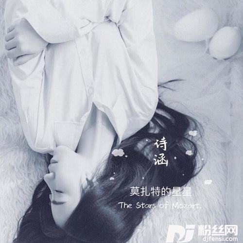 莫扎特的星星的专辑