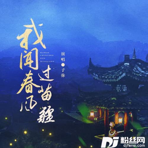 我闻春风过苗疆