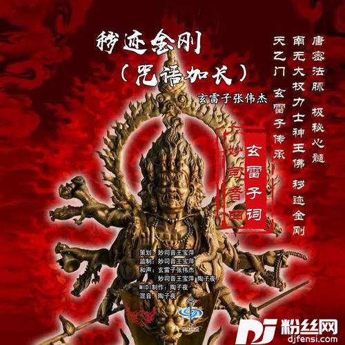 秽迹金刚（咒语加长）