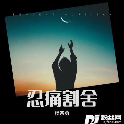 忍痛割舍