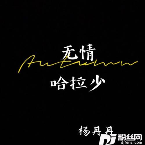 无情哈拉少