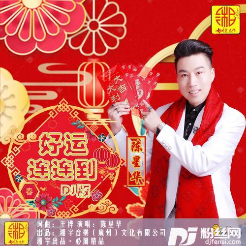 好运连连到DJ版