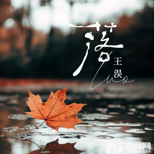 落的专辑