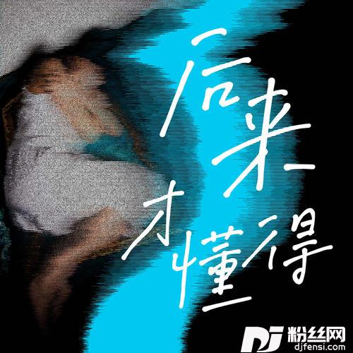 后来才懂得