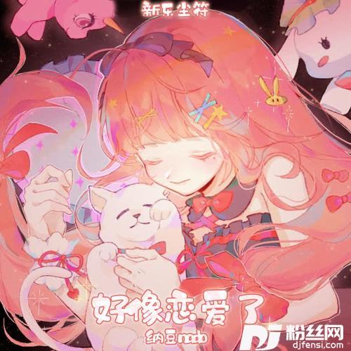 好像恋爱了
