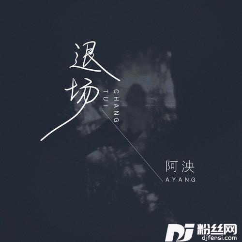 退场的专辑