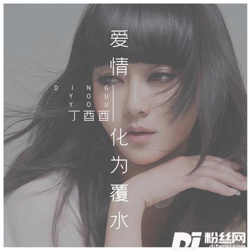 爱情化为覆水