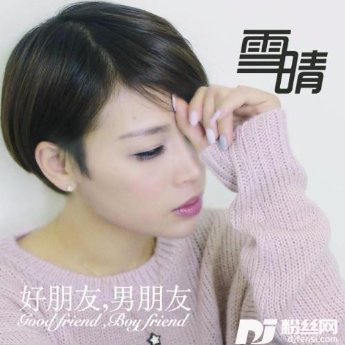 好朋友，男朋友