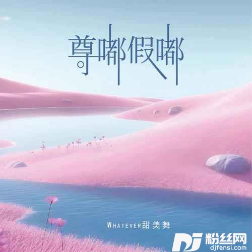 尊嘟假嘟的专辑